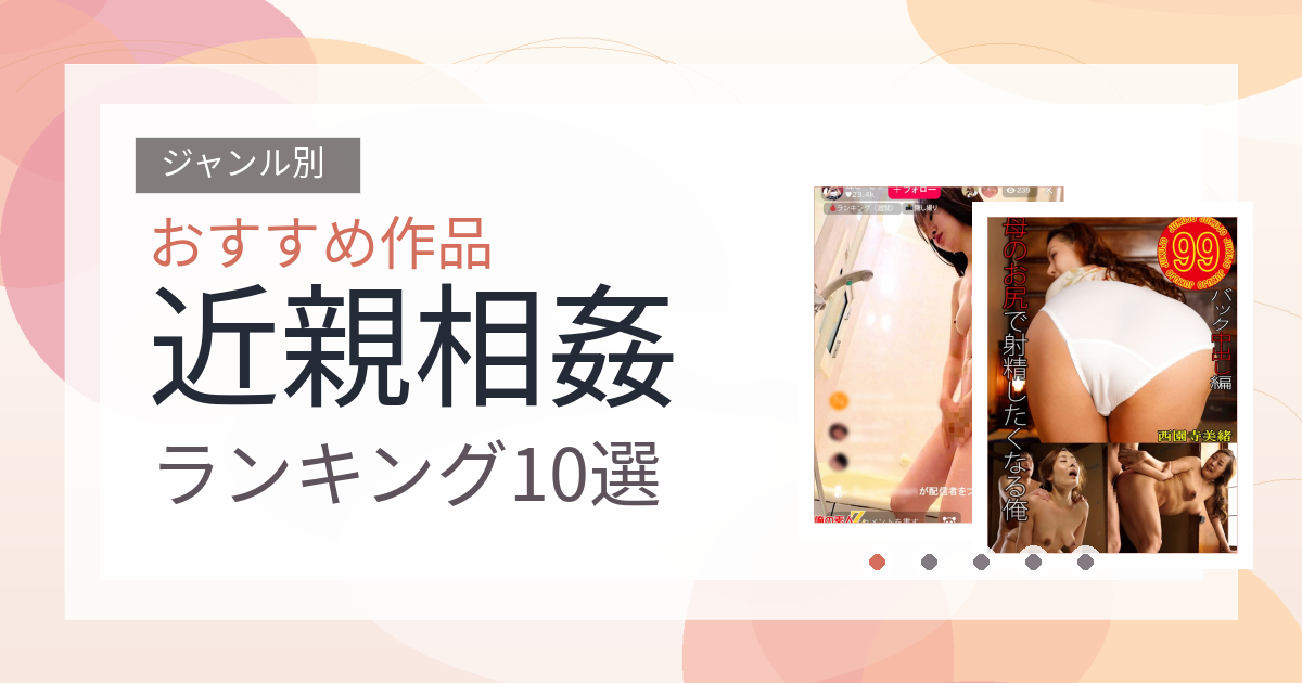 【2026年版】近親相姦おすすめランキング10選｜人気作を厳選