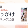 【2026年版】ぶっかけおすすめランキング10選｜人気作を厳選