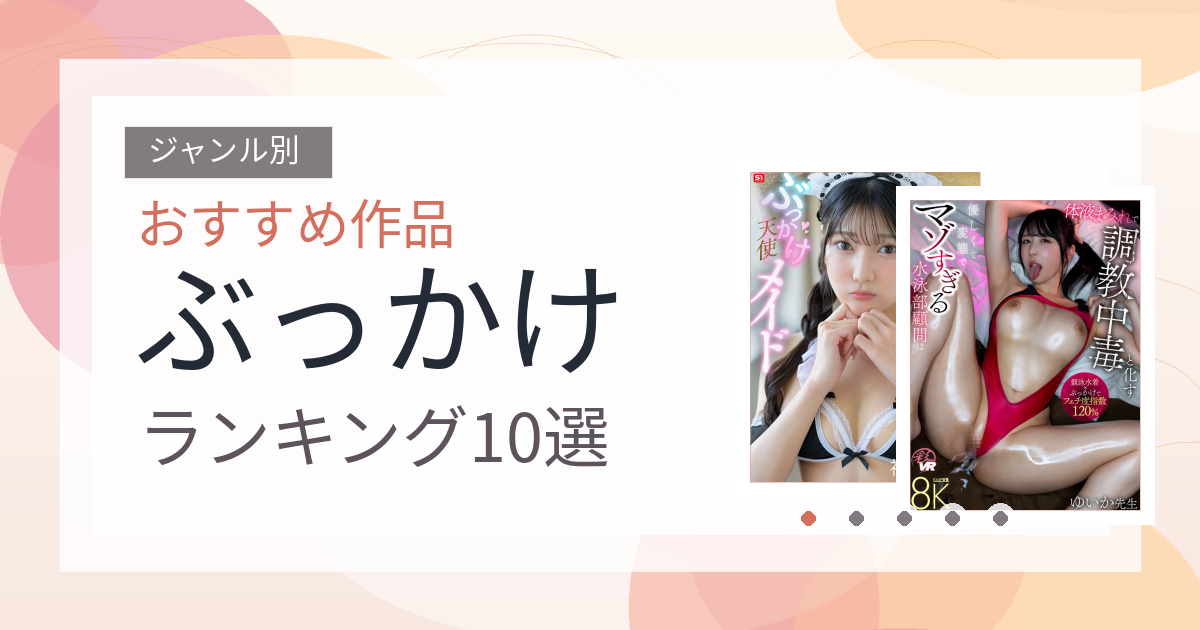 【2026年版】ぶっかけおすすめランキング10選｜人気作を厳選