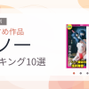 【2026年版】くノ一おすすめランキング10選｜人気作を厳選