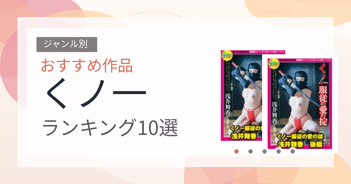 【2026年版】くノ一おすすめランキング10選｜人気作を厳選