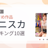 【2026年版】ミニスカおすすめランキング10選｜人気作を厳選
