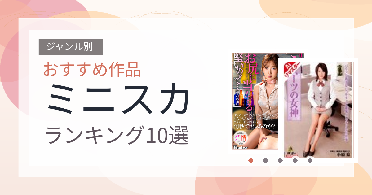 【2026年版】ミニスカおすすめランキング10選｜人気作を厳選
