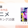 【2026年版】アニメおすすめランキング4選｜人気作を厳選