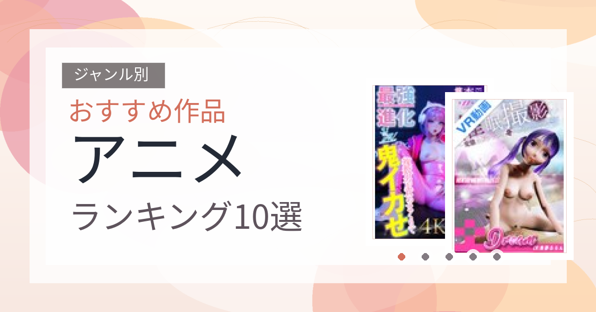 【2026年版】アニメおすすめランキング4選｜人気作を厳選