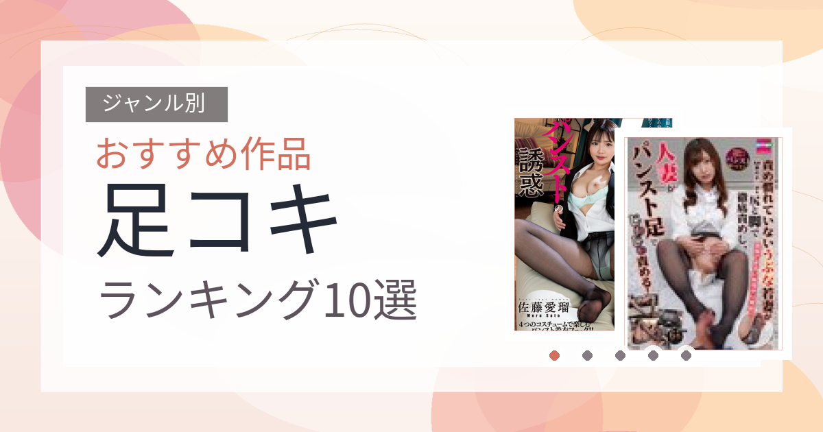 【2026年版】足コキおすすめランキング10選｜人気作を厳選