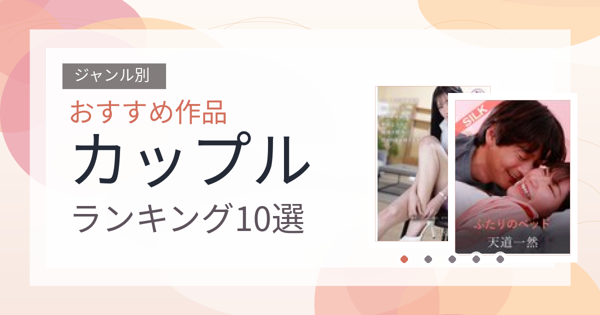 【2026年版】カップルおすすめランキング10選｜人気作を厳選