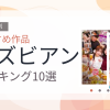【2026年版】レズビアンおすすめランキング10選｜人気作を厳選