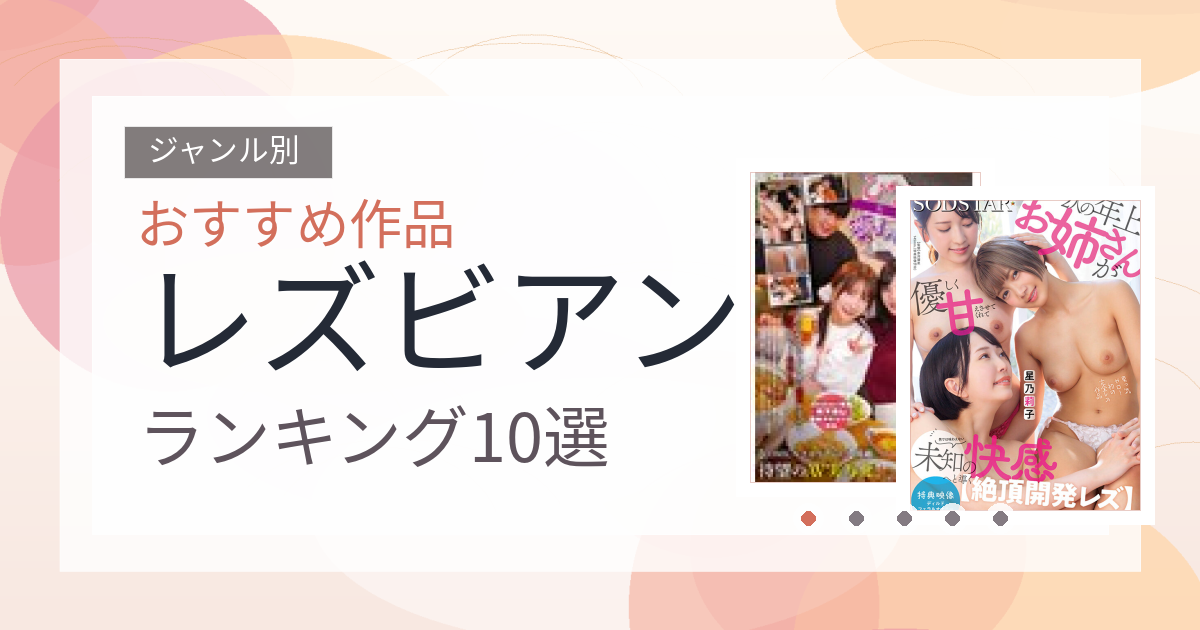 【2026年版】レズビアンおすすめランキング10選｜人気作を厳選