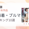 【2026年版】体操着・ブルマおすすめランキング10選｜人気作を厳選