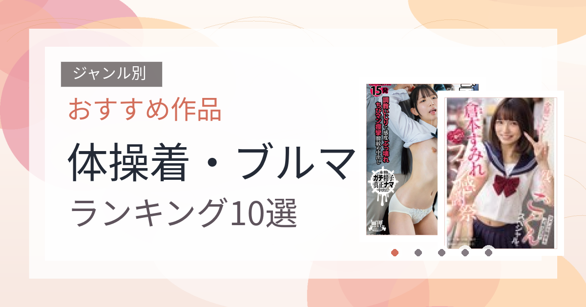 【2026年版】体操着・ブルマおすすめランキング10選｜人気作を厳選