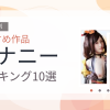 【2026年版】オナニーおすすめランキング10選｜人気作を厳選