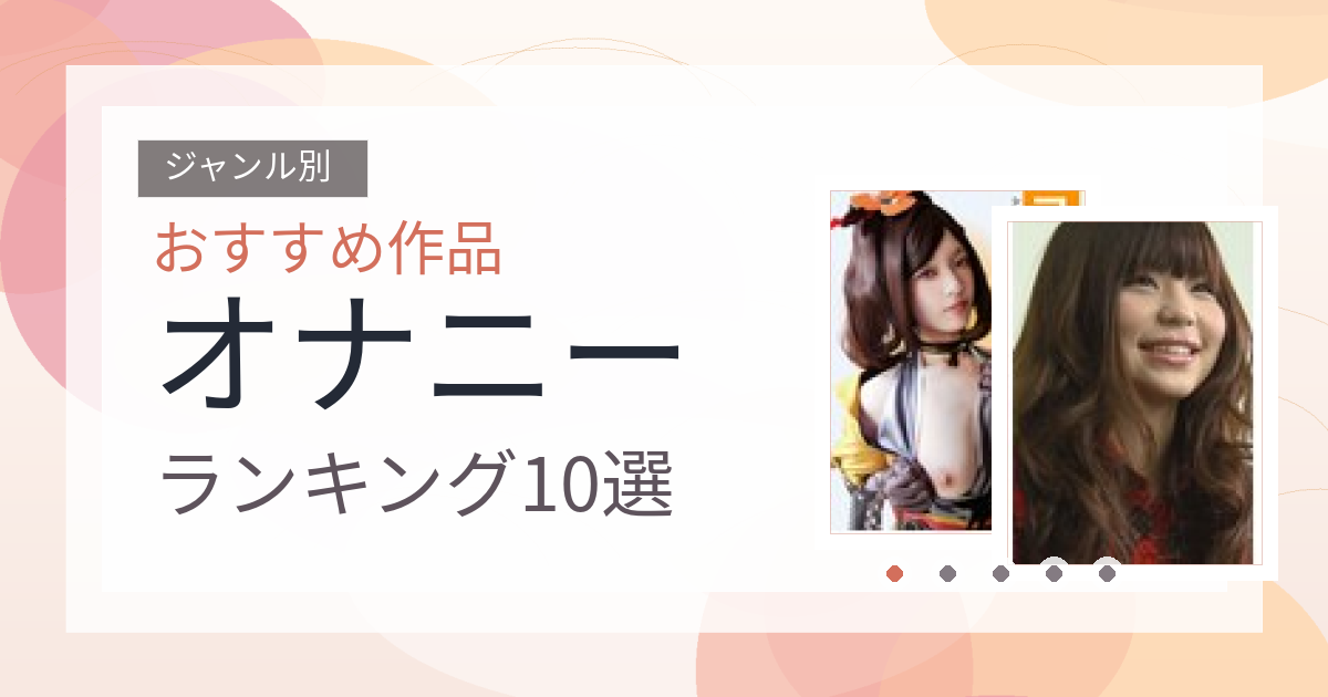 【2026年版】オナニーおすすめランキング10選｜人気作を厳選