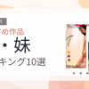 【2026年版】姉・妹おすすめランキング10選｜人気作を厳選