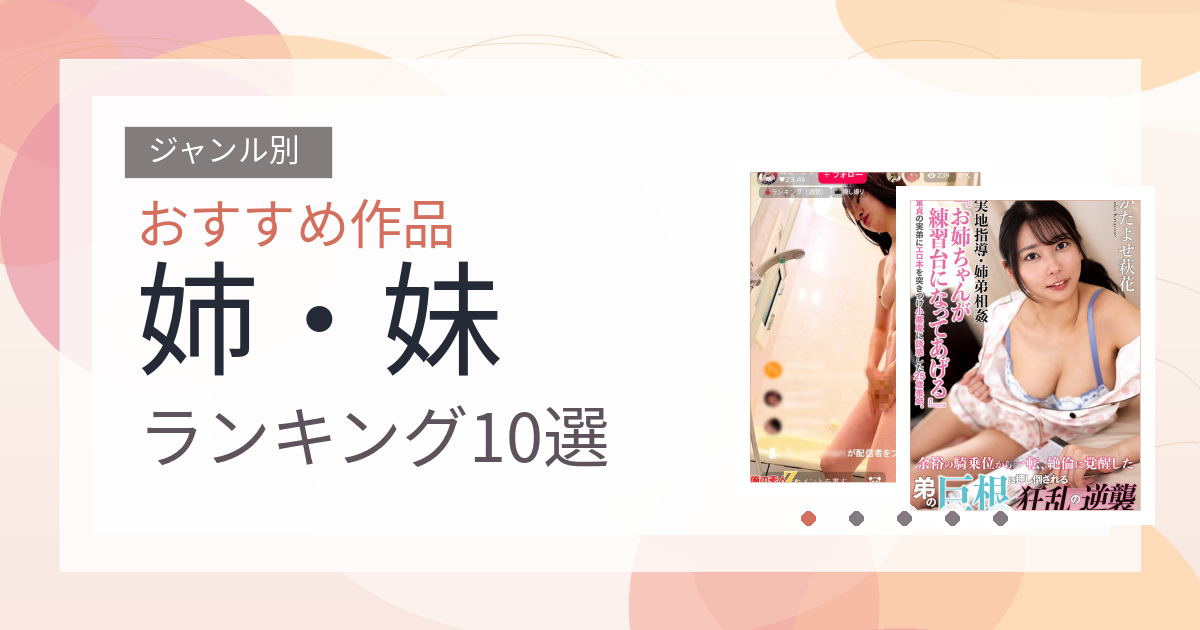 【2026年版】姉・妹おすすめランキング10選｜人気作を厳選