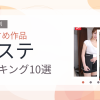 【2026年版】エステおすすめランキング10選｜人気作を厳選