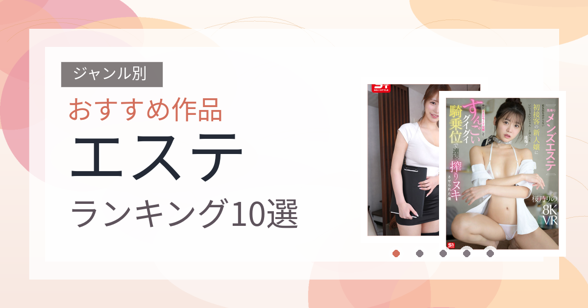【2026年版】エステおすすめランキング10選｜人気作を厳選