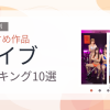 【2026年版】バイブおすすめランキング10選｜人気作を厳選