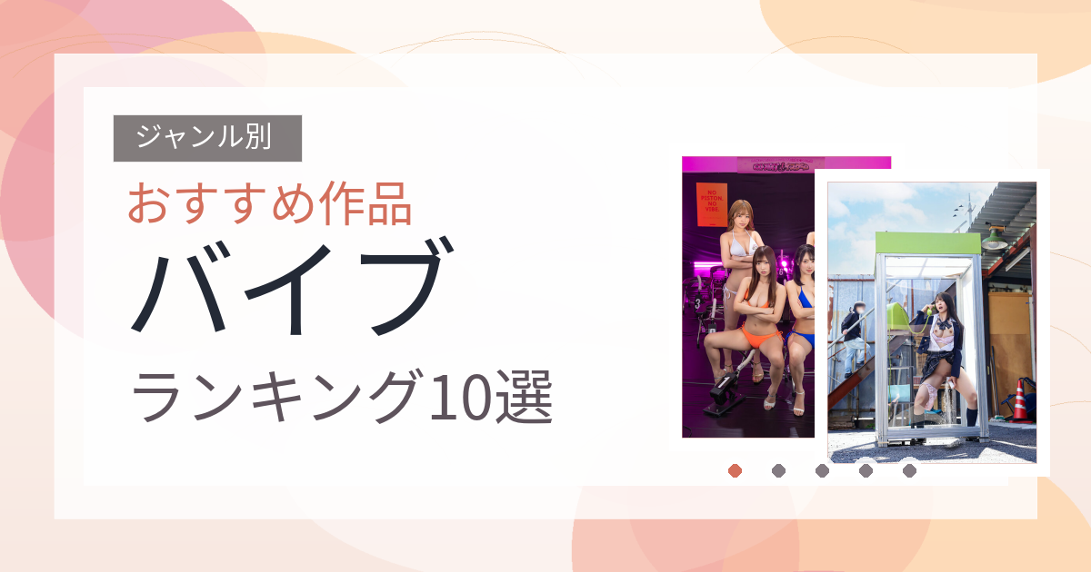 【2026年版】バイブおすすめランキング10選｜人気作を厳選