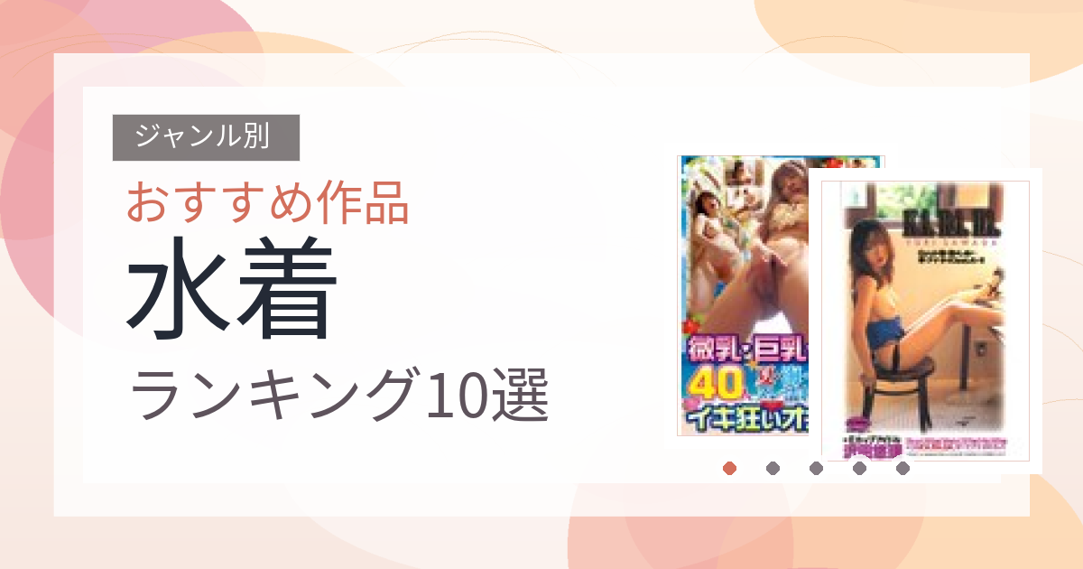 【2026年版】水着おすすめランキング10選｜人気作を厳選