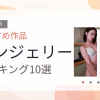 【2026年版】ランジェリーおすすめランキング10選｜人気作を厳選