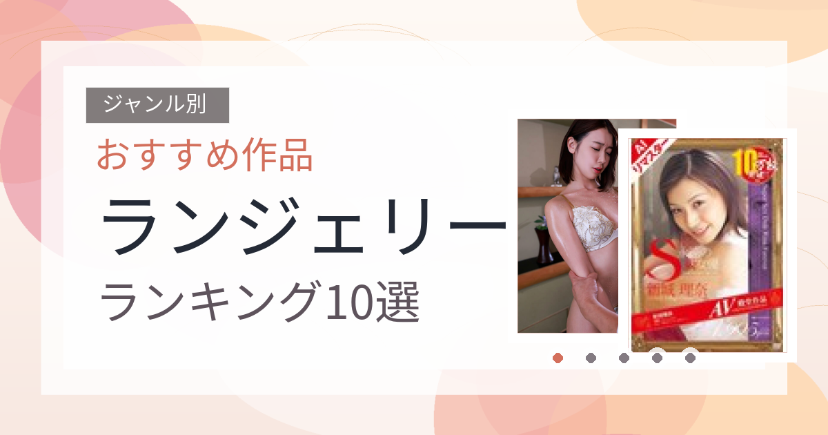 【2026年版】ランジェリーおすすめランキング10選｜人気作を厳選