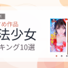 【2026年版】魔法少女おすすめランキング10選｜人気作を厳選