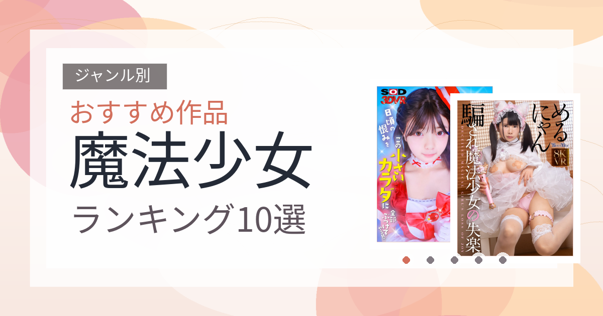 【2026年版】魔法少女おすすめランキング10選｜人気作を厳選