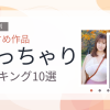 【2026年版】ぽっちゃりおすすめランキング10選｜人気作を厳選