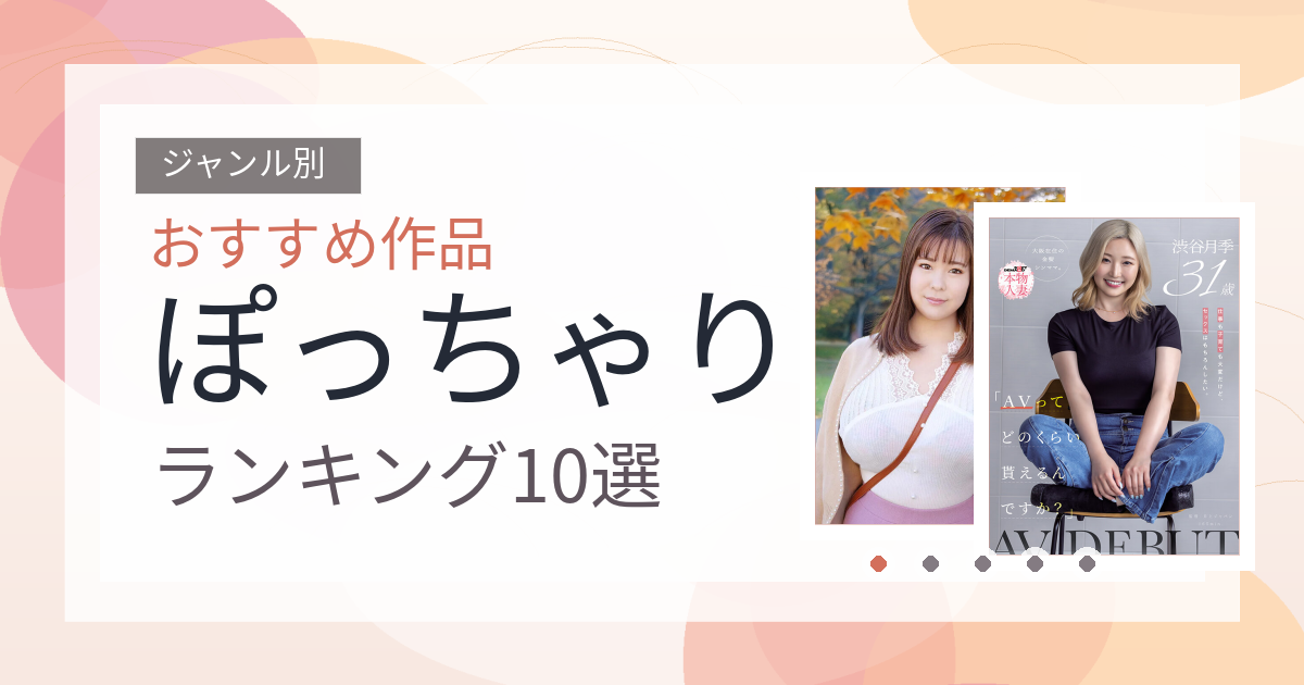 【2026年版】ぽっちゃりおすすめランキング10選｜人気作を厳選