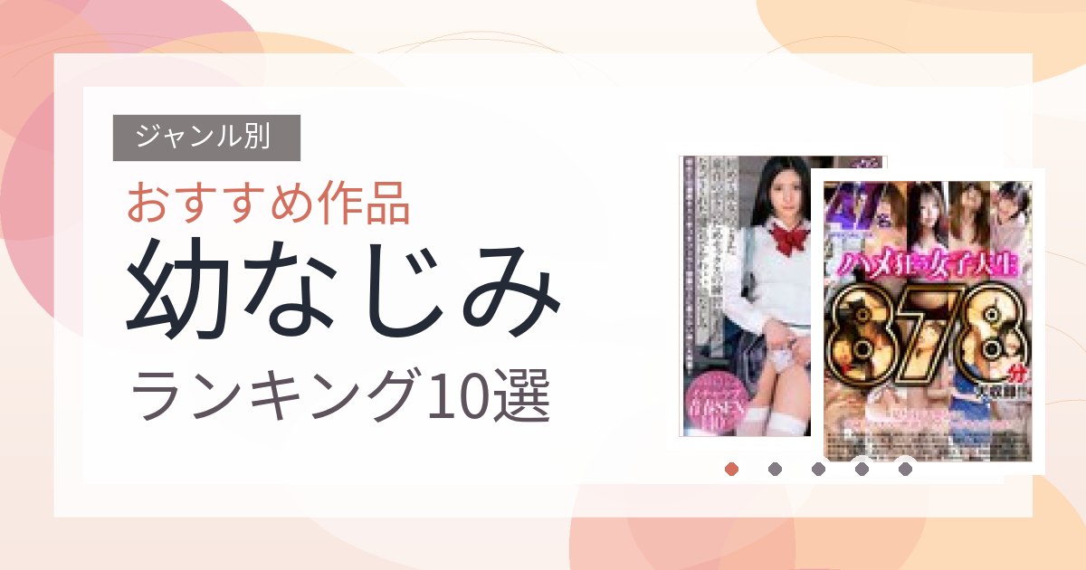 【2026年版】幼なじみおすすめランキング10選｜人気作を厳選