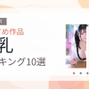 【2026年版】美乳おすすめランキング10選｜人気作を厳選