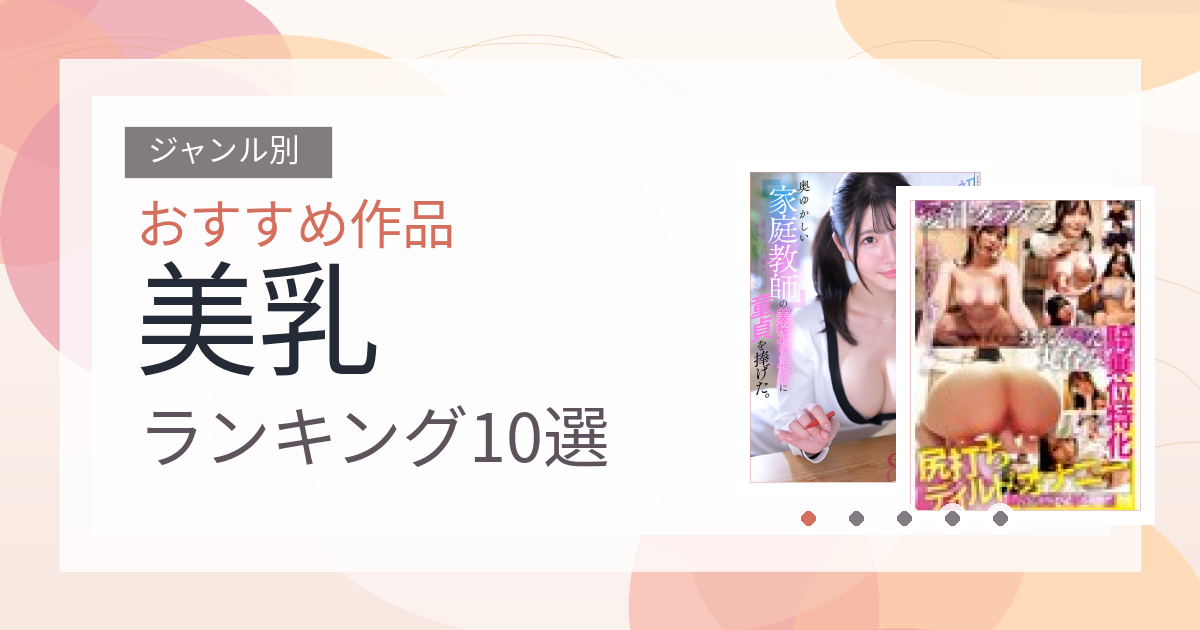 【2026年版】美乳おすすめランキング10選｜人気作を厳選