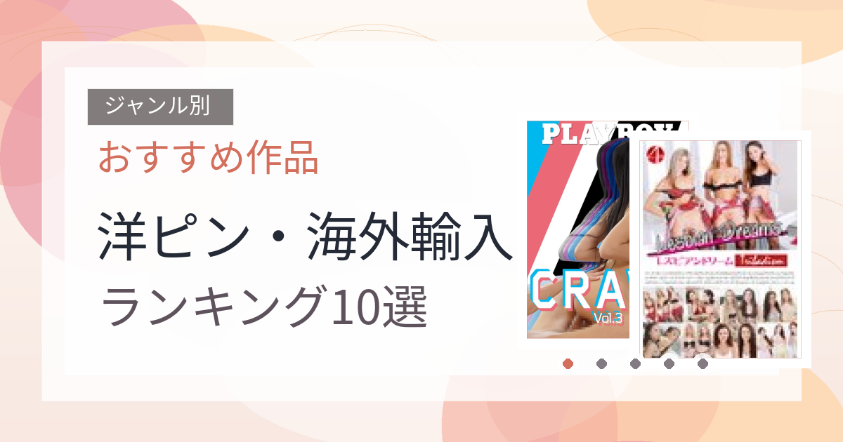 【2026年版】洋ピン・海外輸入おすすめランキング10選｜人気作を厳選