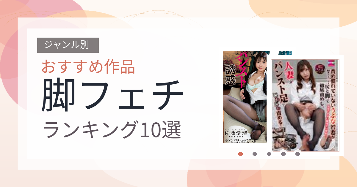 【2026年版】脚フェチおすすめランキング10選｜人気作を厳選