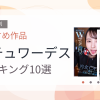 【2026年版】スチュワーデスおすすめランキング10選｜人気作を厳選