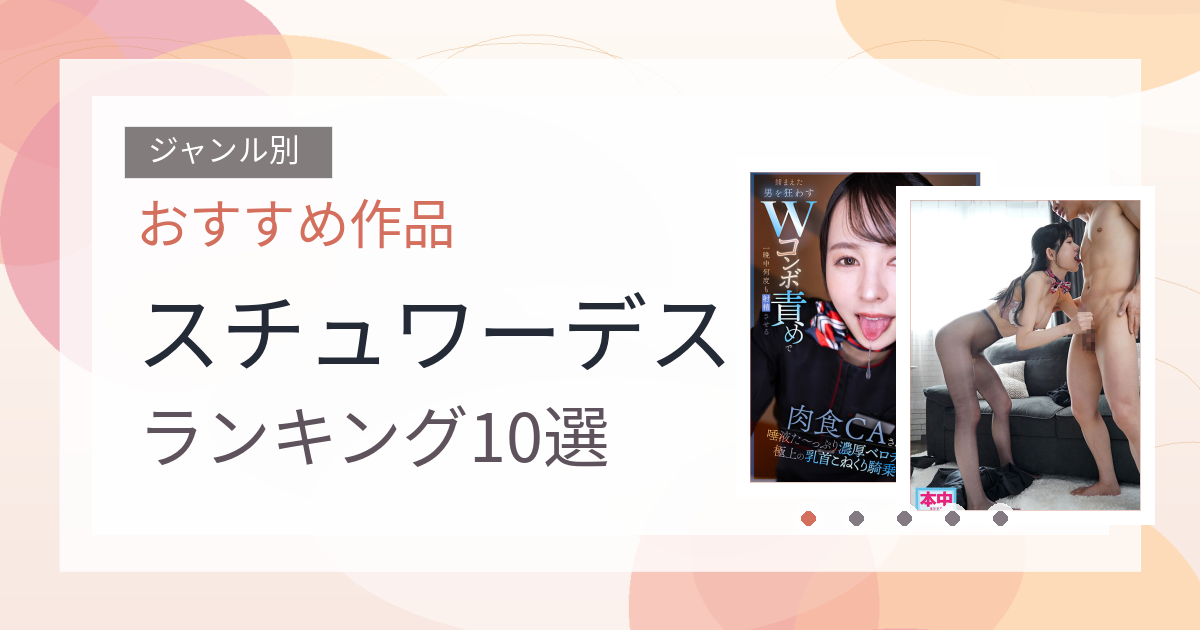 【2026年版】スチュワーデスおすすめランキング10選｜人気作を厳選