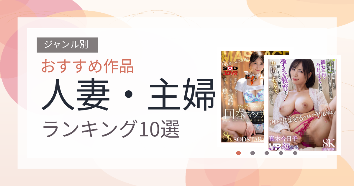 【2026年版】人妻・主婦おすすめランキング10選｜人気作を厳選