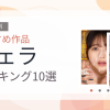 【2026年版】フェラおすすめランキング10選｜人気作を厳選