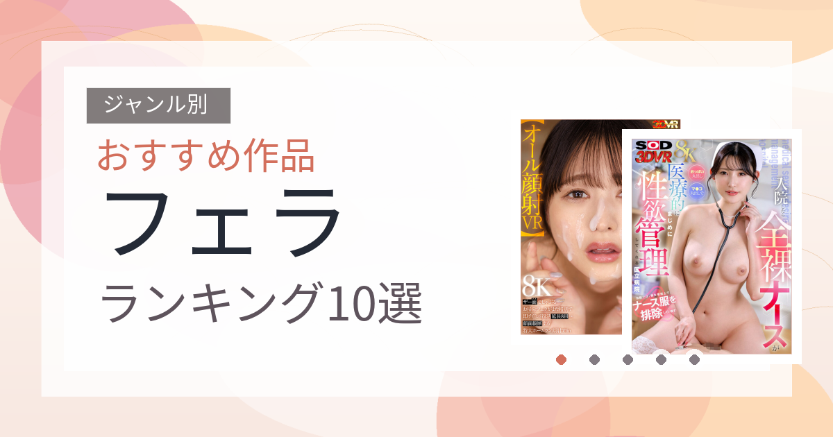 【2026年版】フェラおすすめランキング10選｜人気作を厳選