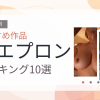 【2026年版】裸エプロンおすすめランキング10選｜人気作を厳選