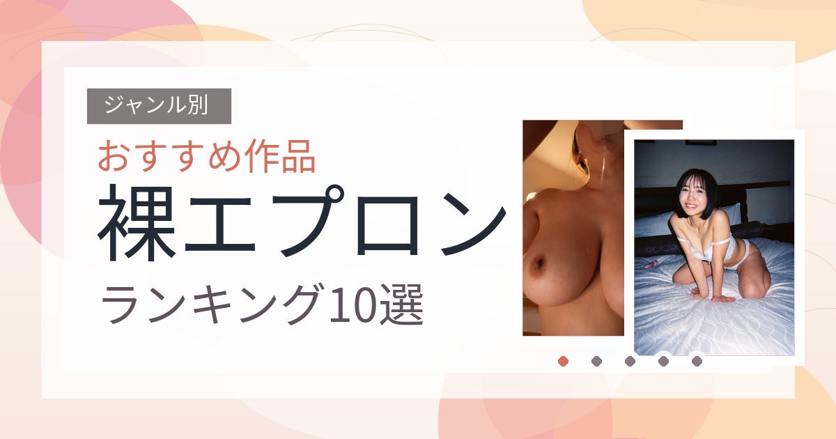 【2026年版】裸エプロンおすすめランキング10選｜人気作を厳選