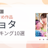【2026年版】ショタおすすめランキング10選｜人気作を厳選