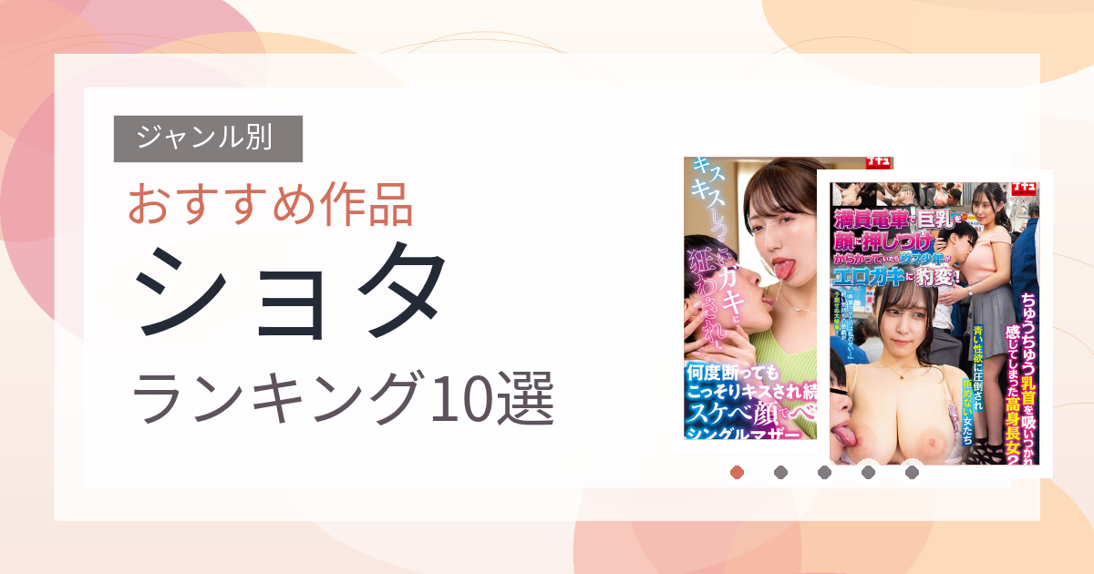 【2026年版】ショタおすすめランキング10選｜人気作を厳選