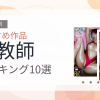 【2026年版】女教師おすすめランキング10選｜人気作を厳選