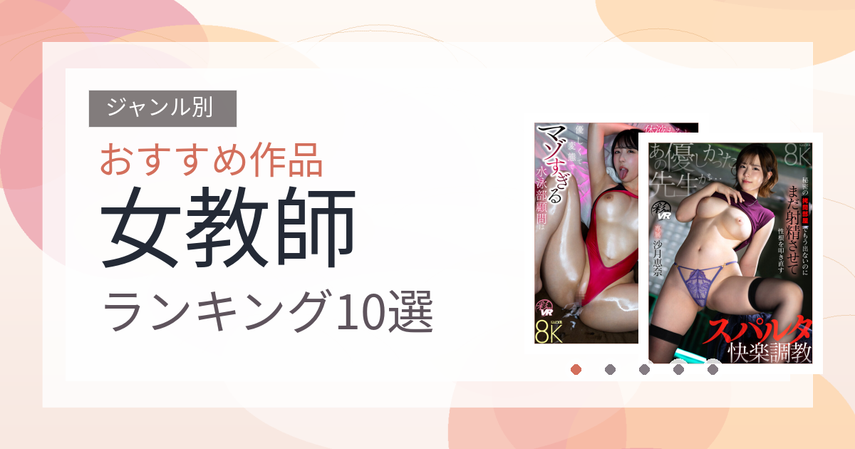 【2026年版】女教師おすすめランキング10選｜人気作を厳選