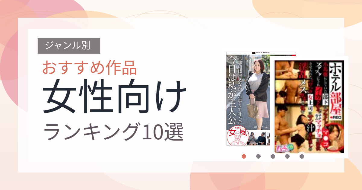 【2026年版】女性向けおすすめランキング10選｜人気作を厳選