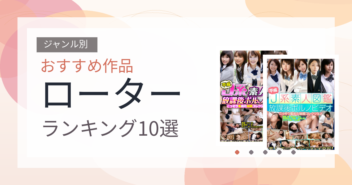 【2026年版】ローターおすすめランキング10選｜人気作を厳選