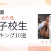 【2026年版】女子校生おすすめランキング10選｜人気作を厳選