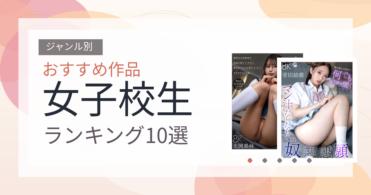 【2026年版】女子校生おすすめランキング10選｜人気作を厳選